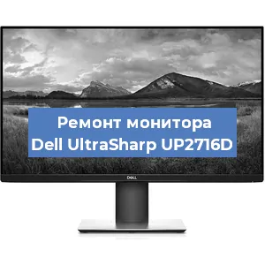 Замена конденсаторов на мониторе Dell UltraSharp UP2716D в Москве